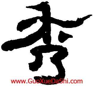 秀,禹之鼎,書法字典